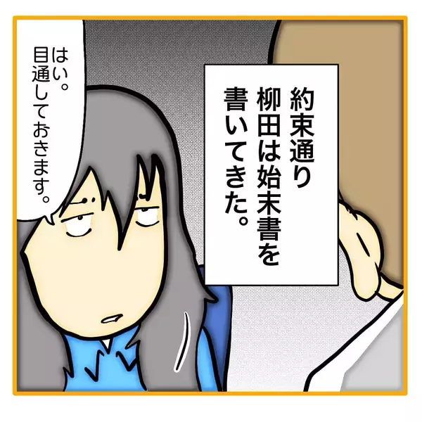 「【漫画】柳田が始末書を提出　私に悪態をついていたが…【なんでもやります柳田さん Vol.102】」の画像