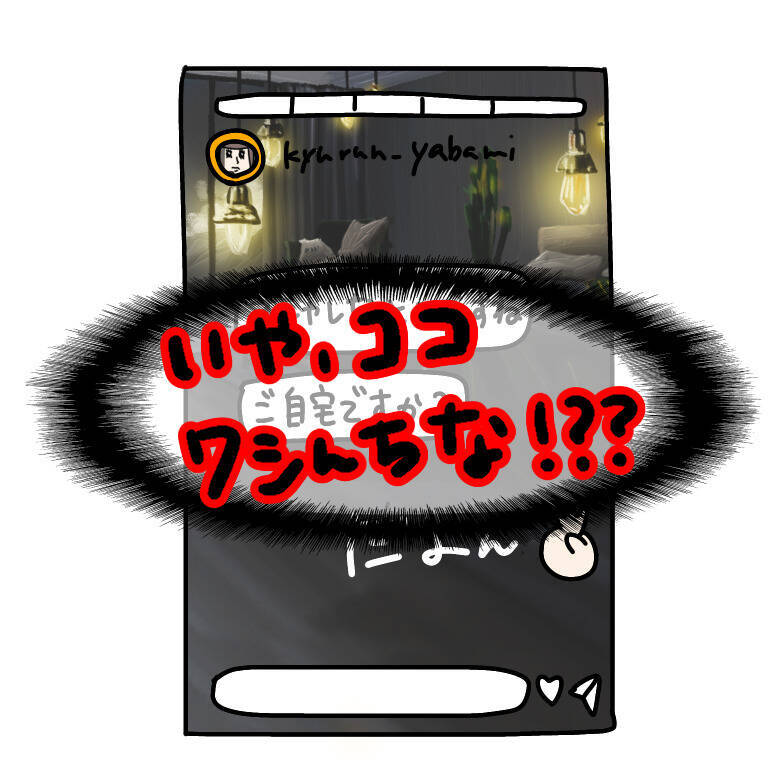 【漫画】SNSで私の家がヤバ美の「自宅」になってる…【非常識な女がウチにきた Vol.22】