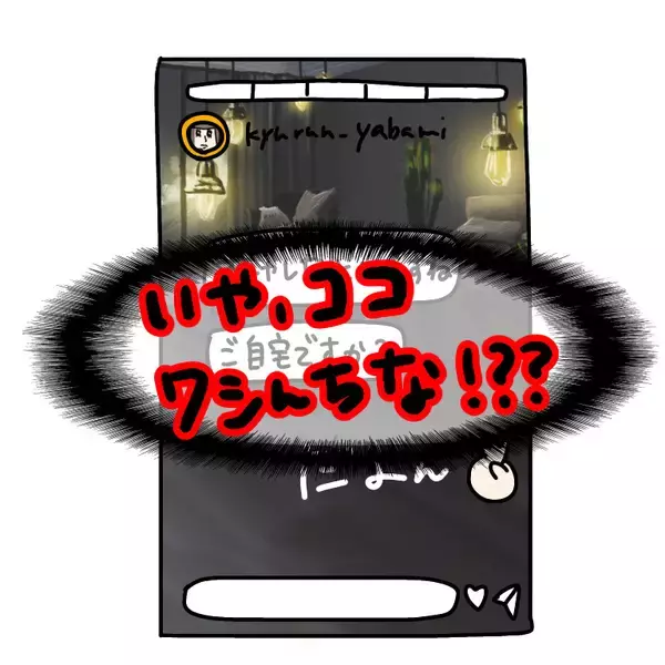 「【漫画】SNSで私の家がヤバ美の「自宅」になってる…【非常識な女がウチにきた Vol.22】」の画像