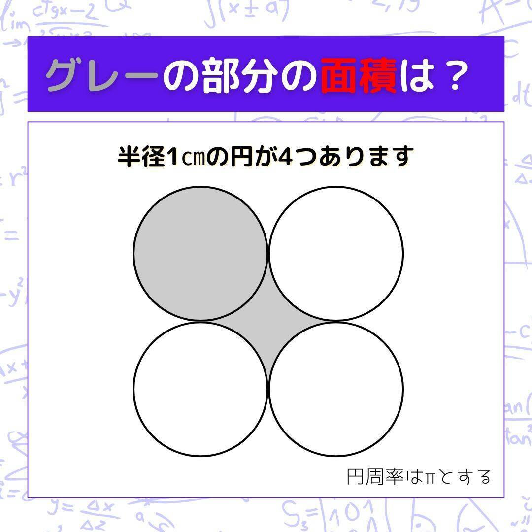 【図形問題】グレーの部分の面積を求めよ！＜Vol.1582＞