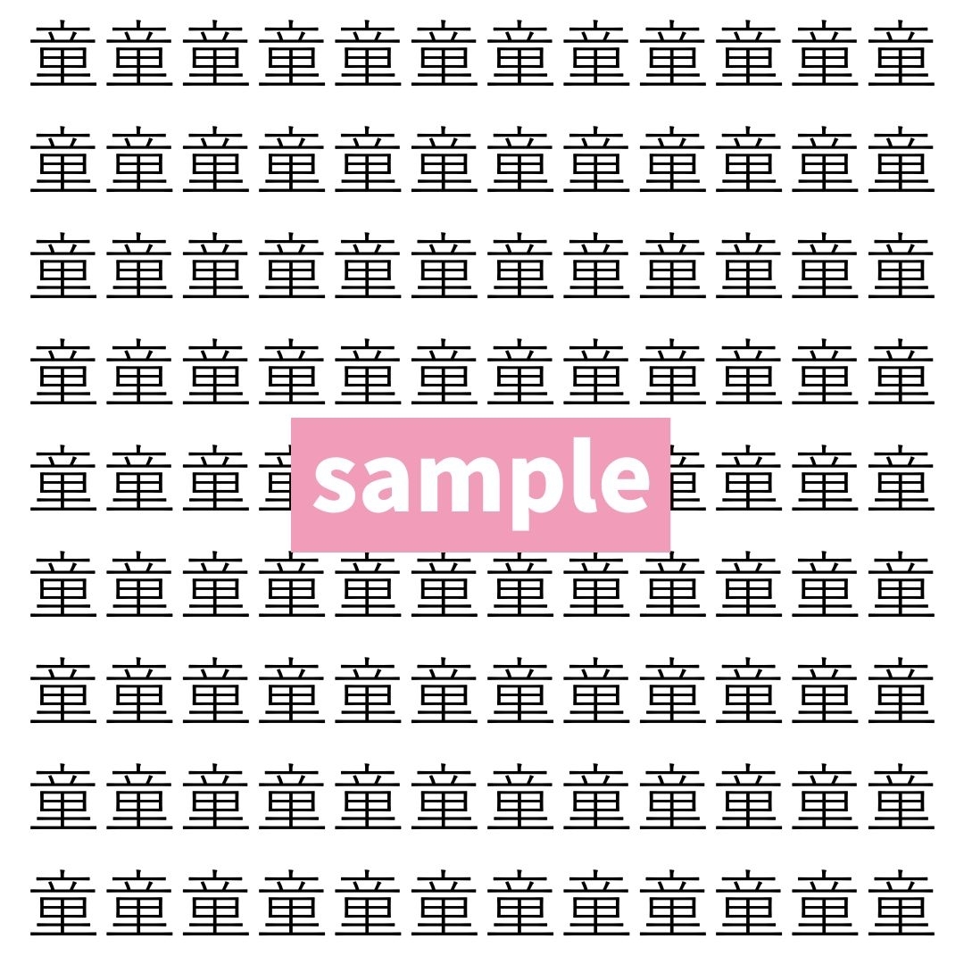 【漢字探し】ずらっと並んだ「童」の中にまぎれた別の漢字一文字は？