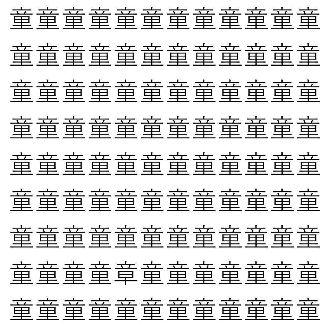 【漢字探し】ずらっと並んだ「童」の中にまぎれた別の漢字一文字は？
