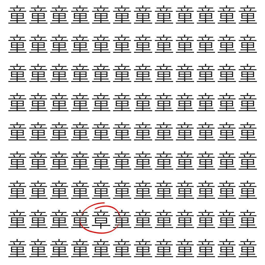 【漢字探し】ずらっと並んだ「童」の中にまぎれた別の漢字一文字は？