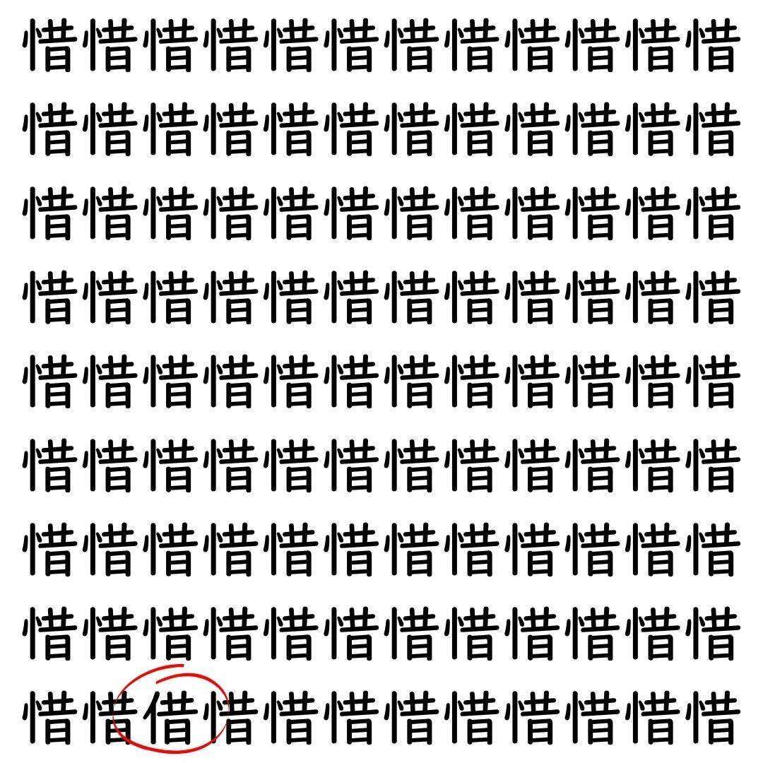 【漢字探し】ずらっと並んだ「惜」の中にまぎれた別の漢字一文字は？