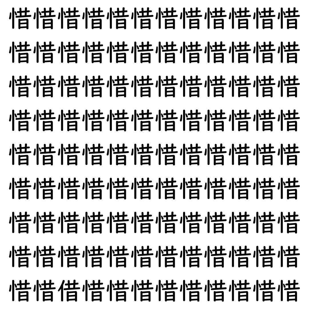 【漢字探し】ずらっと並んだ「惜」の中にまぎれた別の漢字一文字は？