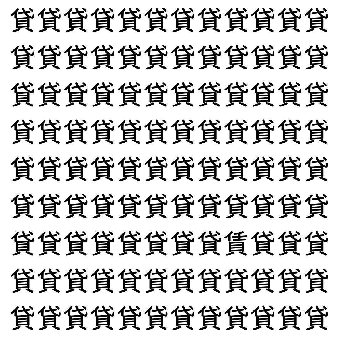 【漢字探し】ずらっと並んだ「貸」の中にまぎれた別の漢字一文字は？