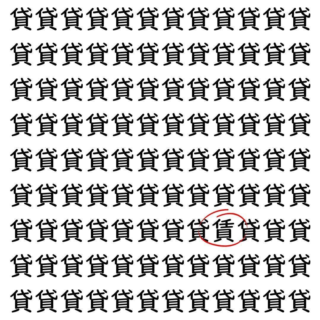 【漢字探し】ずらっと並んだ「貸」の中にまぎれた別の漢字一文字は？
