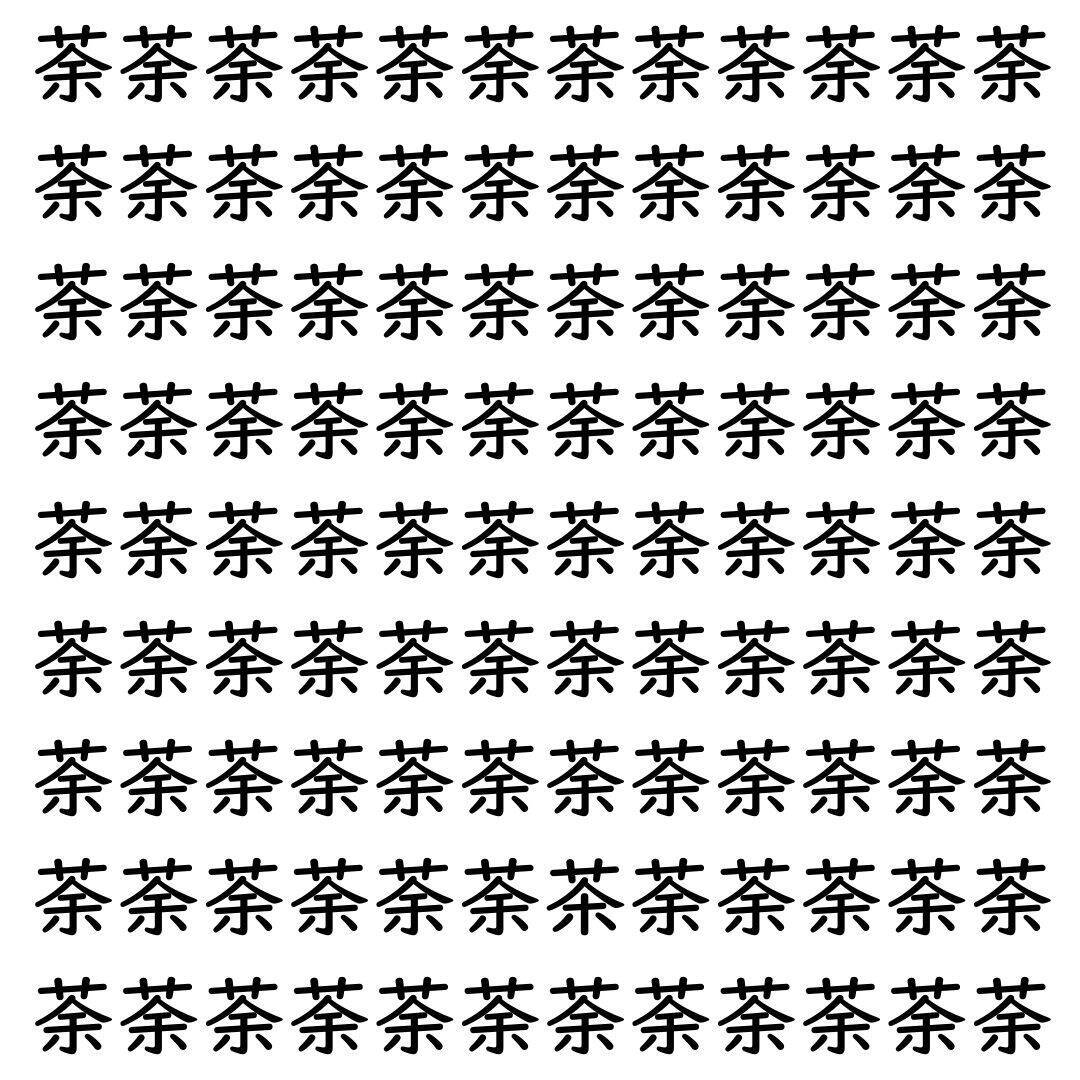 【漢字探し】ずらっと並んだ「荼」の中にまぎれた別の漢字一文字は？