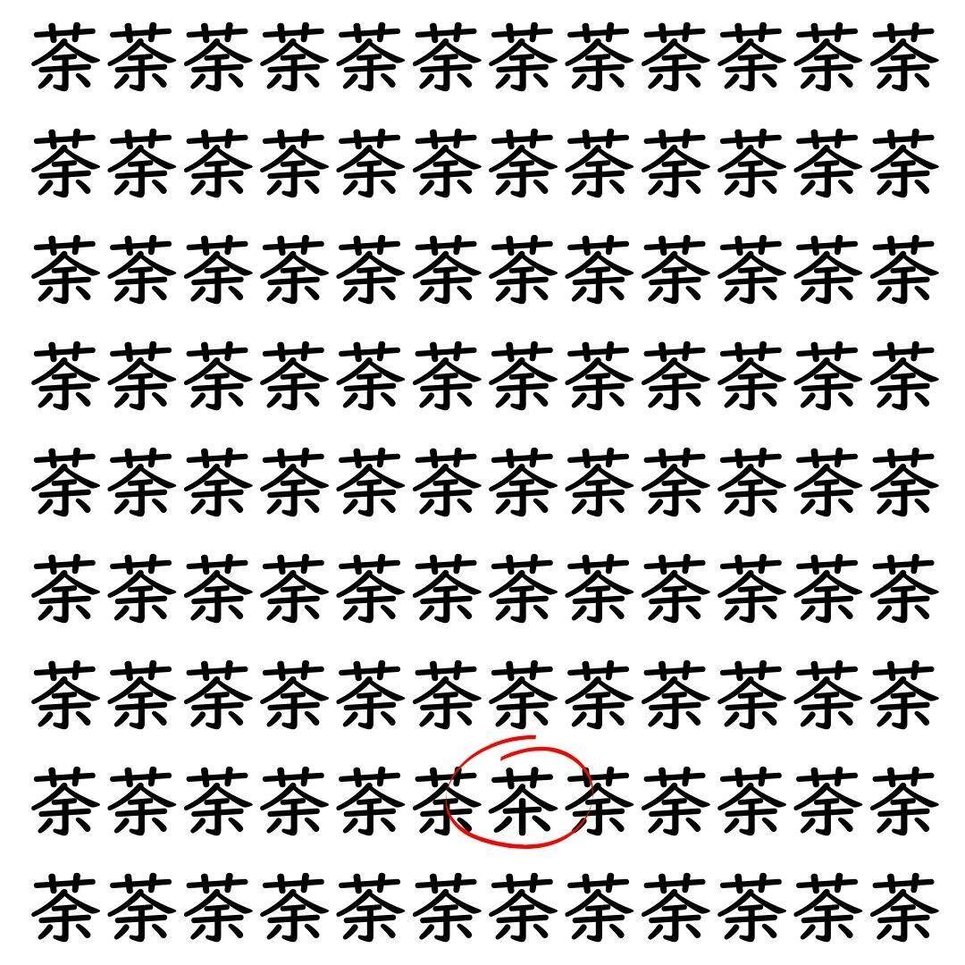 【漢字探し】ずらっと並んだ「荼」の中にまぎれた別の漢字一文字は？