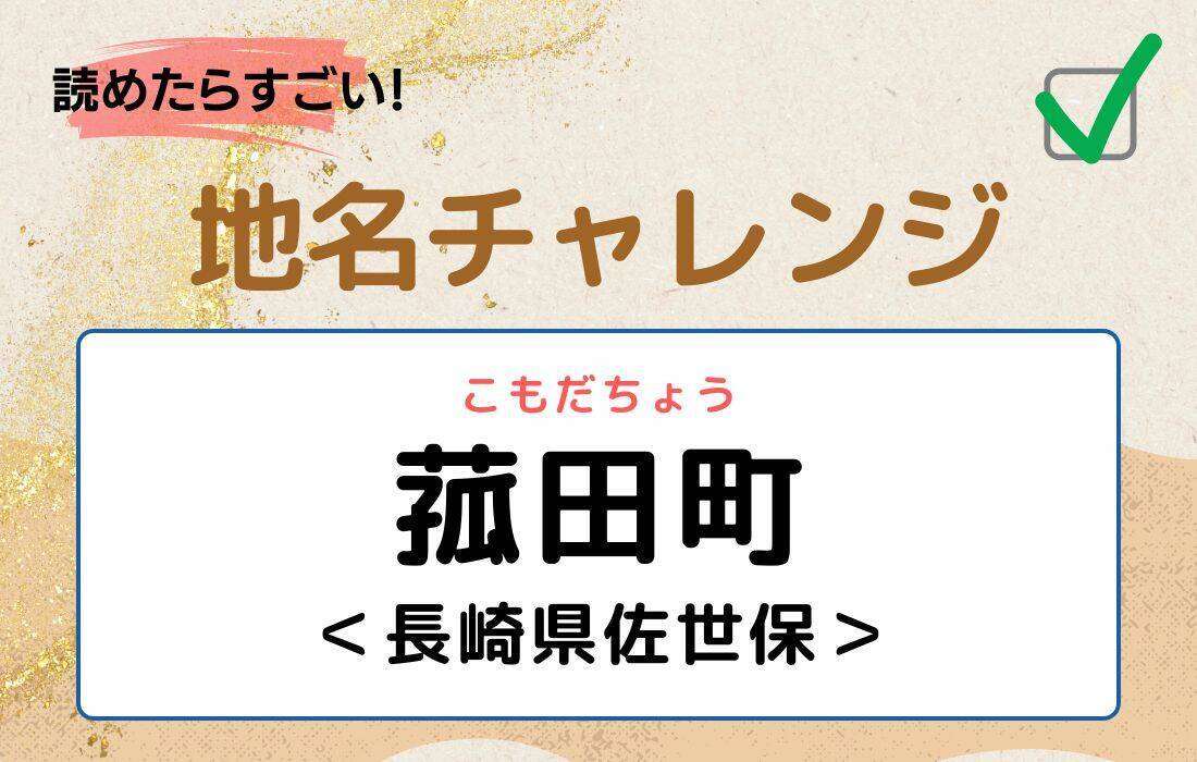 【読めたらすごい！地名チャレンジ Vol.74】「菰田町」なんと読む？＜長崎県佐世保＞
