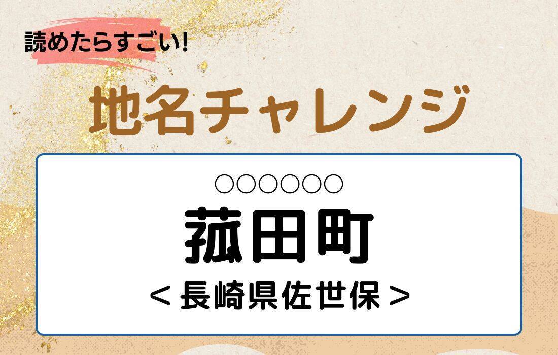 【読めたらすごい！地名チャレンジ Vol.74】「菰田町」なんと読む？＜長崎県佐世保＞