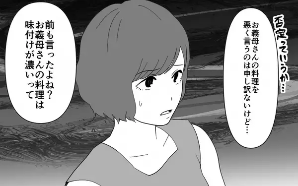 「【漫画】文句禁止!? 義実家の味と食の価値観で揺れる妻の苦悩【義母のメシがまずい Vol.3】」の画像