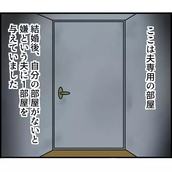 「「絶対に入るな」と言われていた部屋で見たものは…夫の執着に戦慄が走る!!【漫画】」の画像