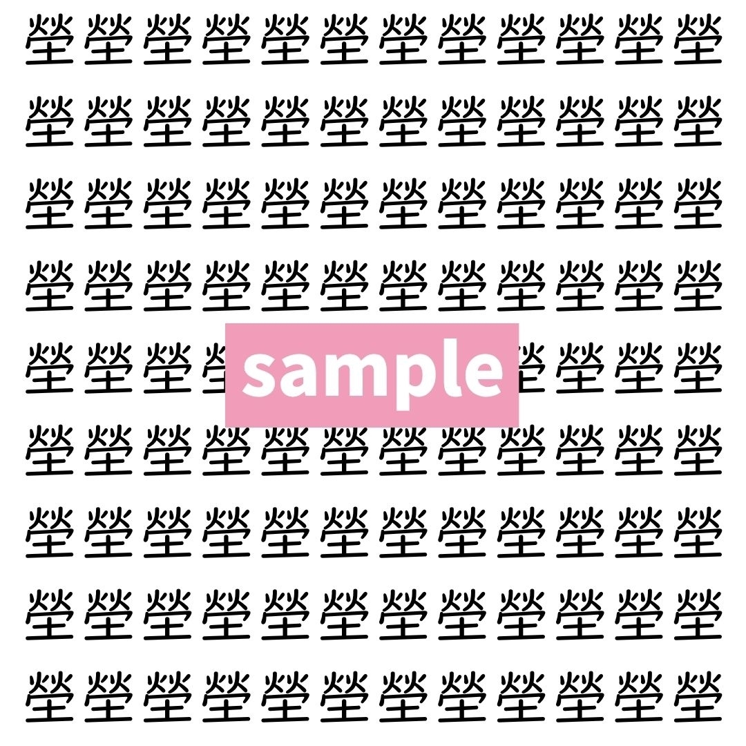 【漢字探し】ずらっと並んだ「塋」の中にまぎれた別の漢字一文字は？