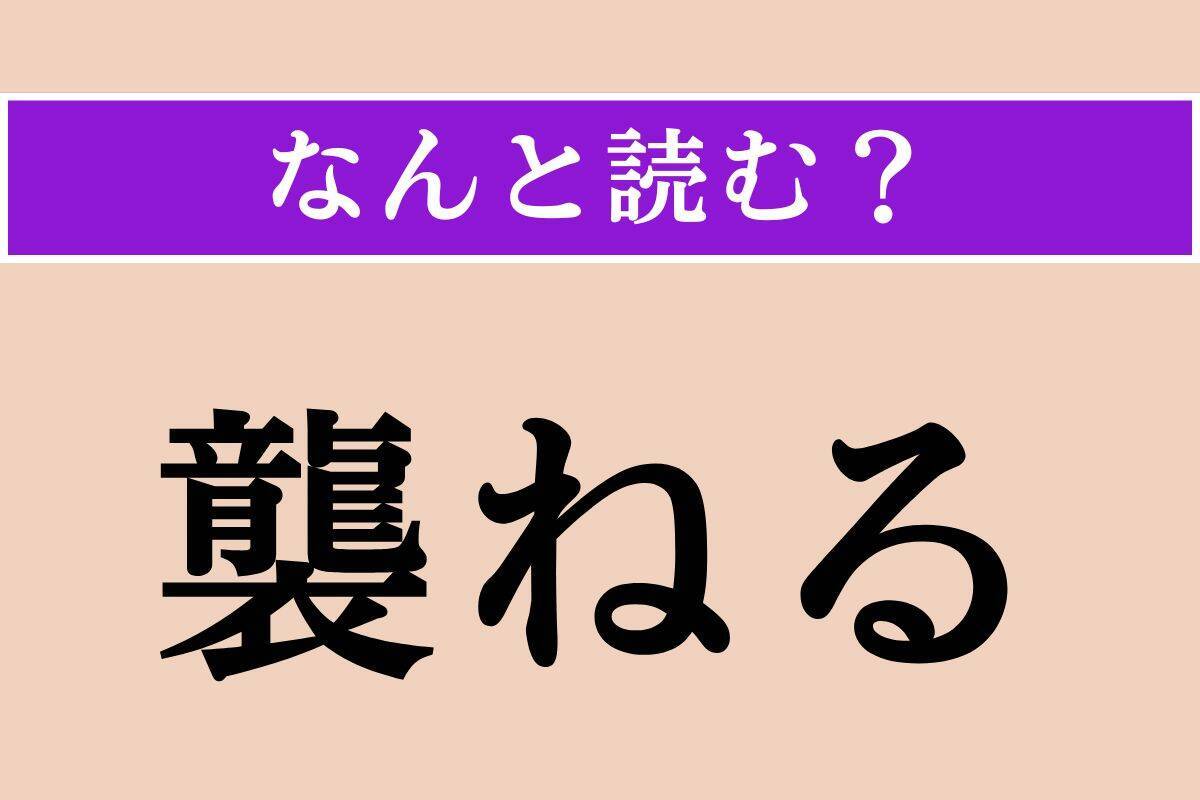 【難読漢字】「襲ねる」「桴」「翠黛」読める？