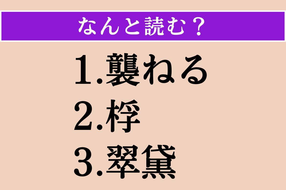 【難読漢字】「襲ねる」「桴」「翠黛」読める？