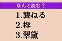 【難読漢字】「襲ねる」「桴」「翠黛」読める？の画像