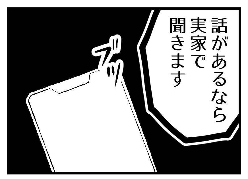 【漫画】話が通じないし頭に来たので電話を切った【夫が気になるのはお金だけ Vol.46】