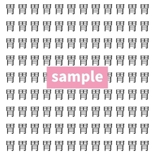 【漢字探し】ずらっと並んだ「胃」の中にまぎれた別の漢字一文字は？