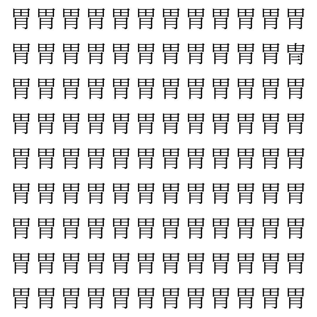 【漢字探し】ずらっと並んだ「胃」の中にまぎれた別の漢字一文字は？