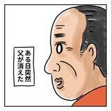 「「父がいなくなった…！」両親に熟年離婚の危機！ 子どもたちが知らなかった衝撃の真実とは？【漫画】」の画像1