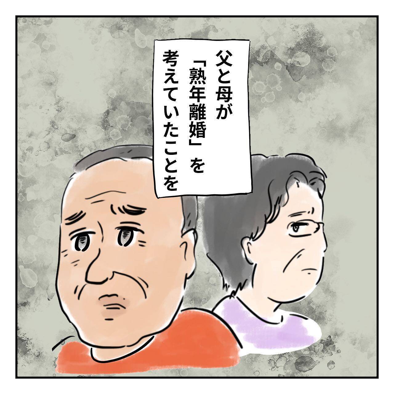 「父がいなくなった…！」両親に熟年離婚の危機！ 子どもたちが知らなかった衝撃の真実とは？【漫画】