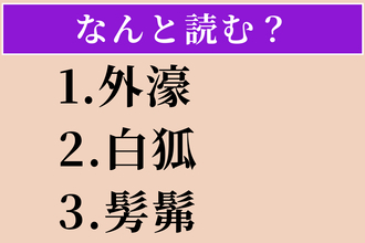 【難読漢字】「外濠」「白狐」「髣髴」読める？