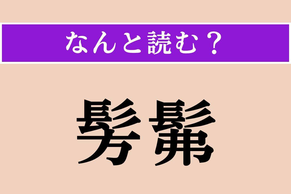【難読漢字】「外濠」「白狐」「髣髴」読める？