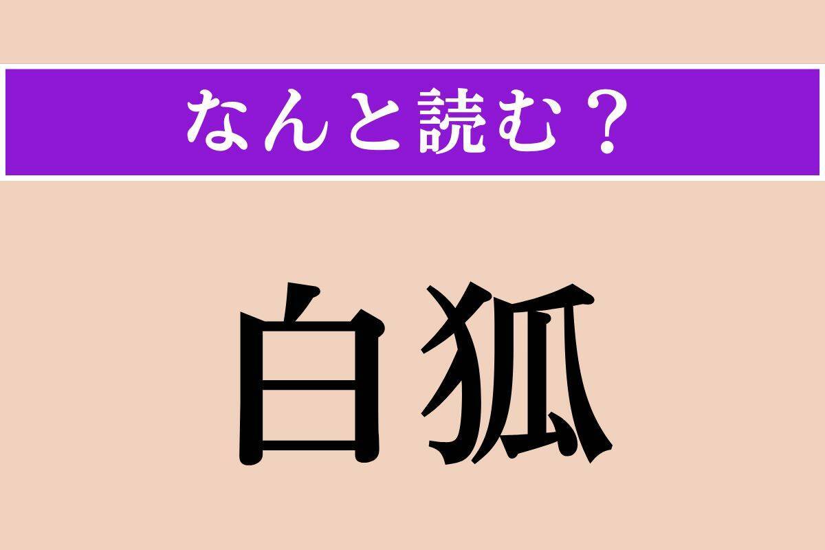 【難読漢字】「外濠」「白狐」「髣髴」読める？