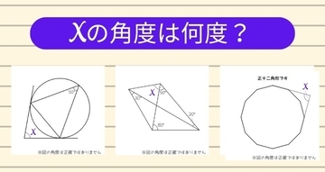 【角度当てクイズ Vol.2463】xの角度は何度？＜全3問＞