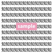 【漢字探し】ずらっと並んだ「知」の中にまぎれた別の漢字一文字は？
