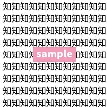 【漢字探し】ずらっと並んだ「知」の中にまぎれた別の漢字一文字は？