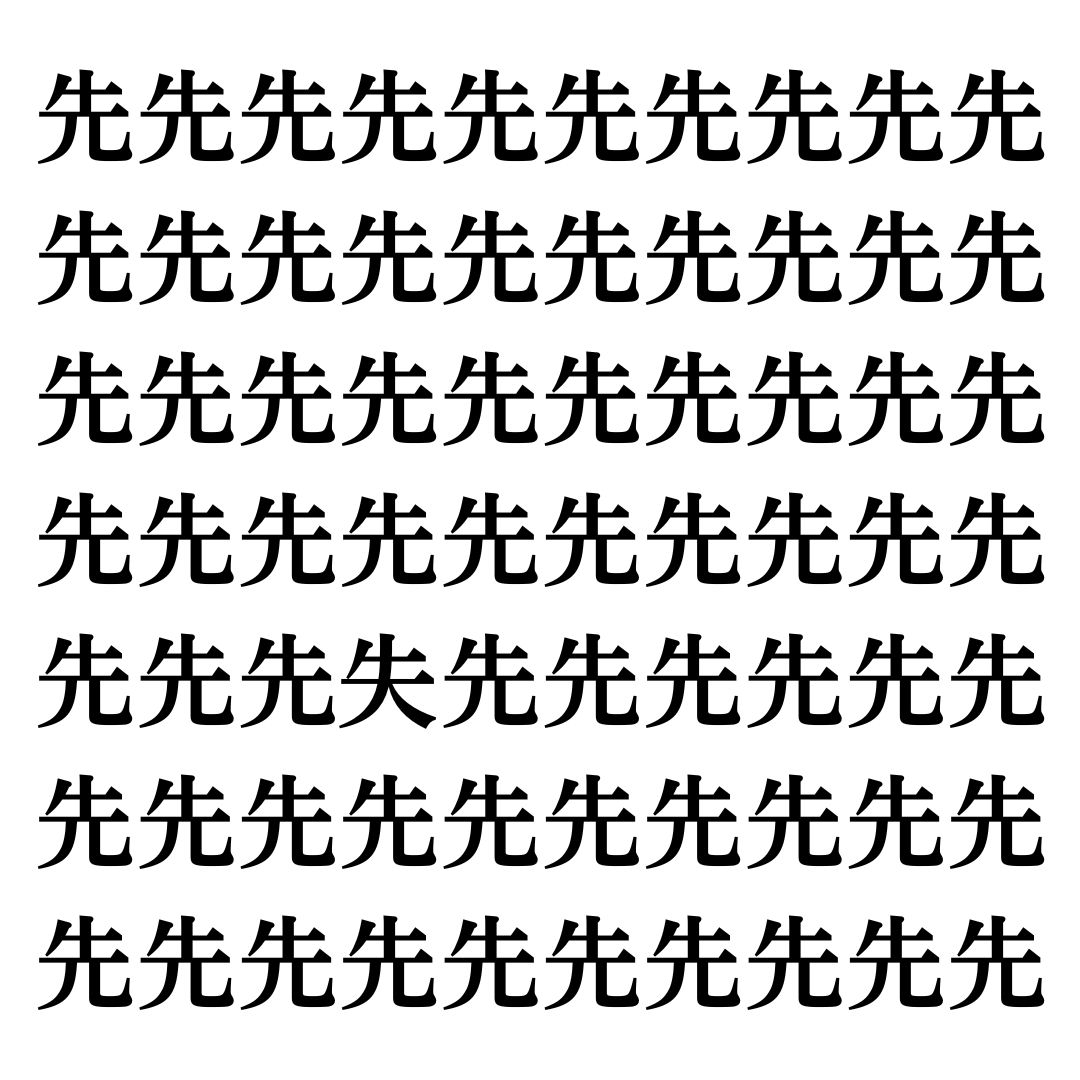 【漢字探しクイズ Vol.138】ずらっと並んだ「先」の中にまぎれた別の漢字一文字は？