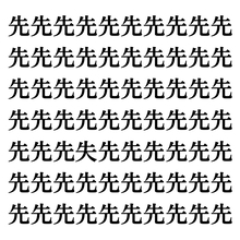【漢字探しクイズ Vol.138】ずらっと並んだ「先」の中にまぎれた別の漢字一文字は？