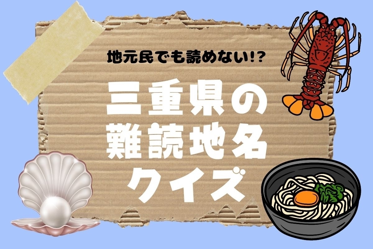 【クイズ】地元民でも読めない!? 三重県の難読地名＜全11問＞