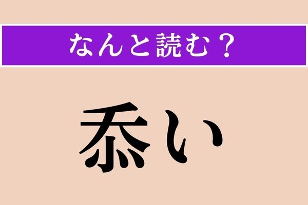 【難読漢字】「忝い」正しい読み方は？「○○○○○い」こんな書き方をするとは！
