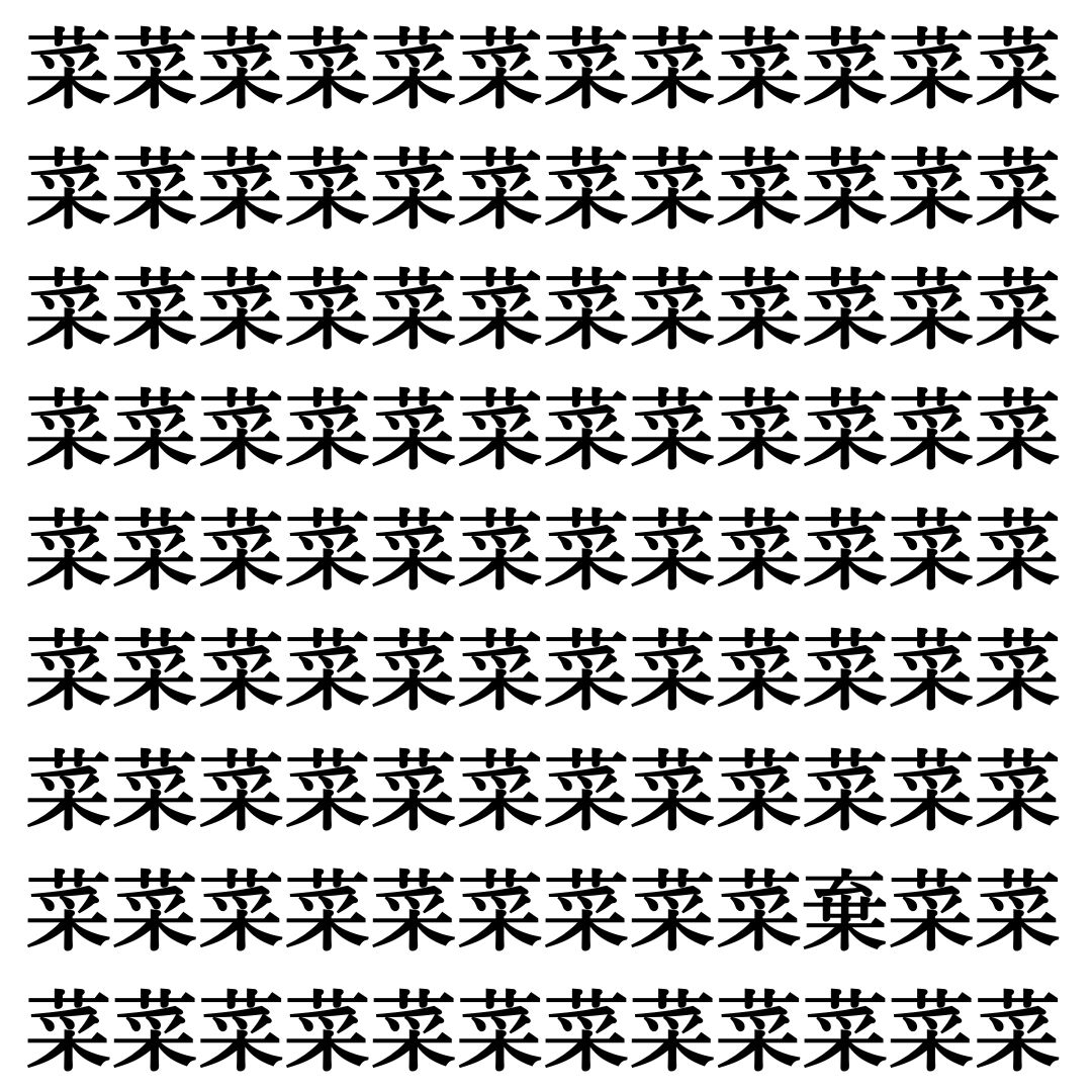 【漢字探し】ずらっと並んだ「菜」の中にまぎれた別の漢字一文字は？