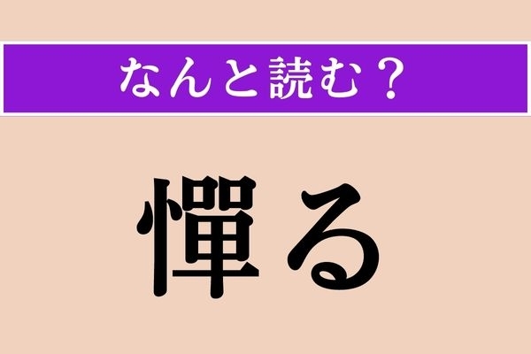 【難読漢字】「憚る」正しい読み方は？ 遠慮することです