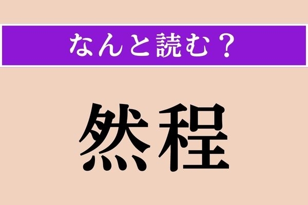 【難読漢字】「然程」正しい読み方は？ ひらがなで書くことが多いです
