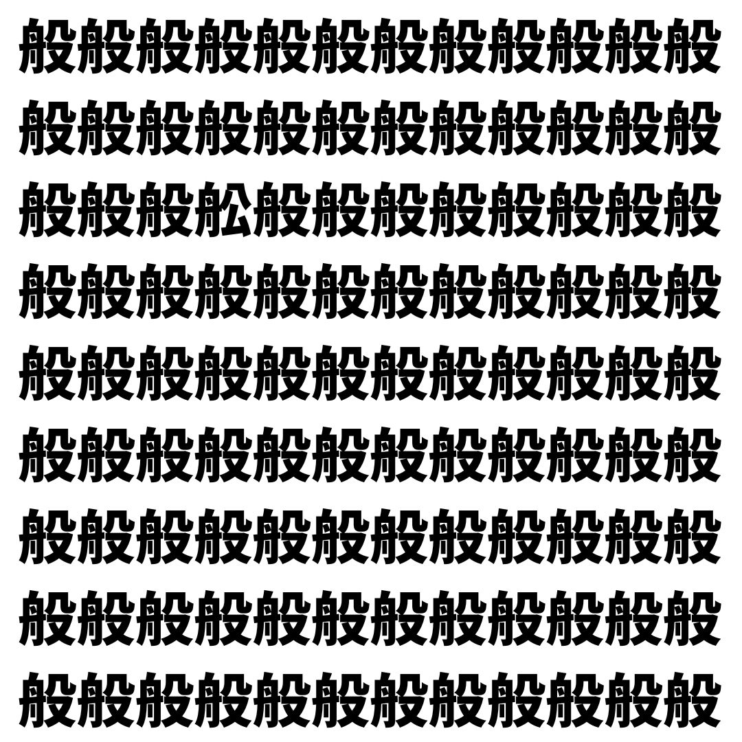 【漢字探し】ずらっと並んだ「般」の中にまぎれた別の漢字一文字は？