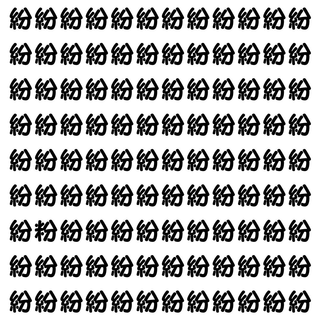 【漢字探し】ずらっと並んだ「紛」の中にまぎれた別の漢字一文字は？