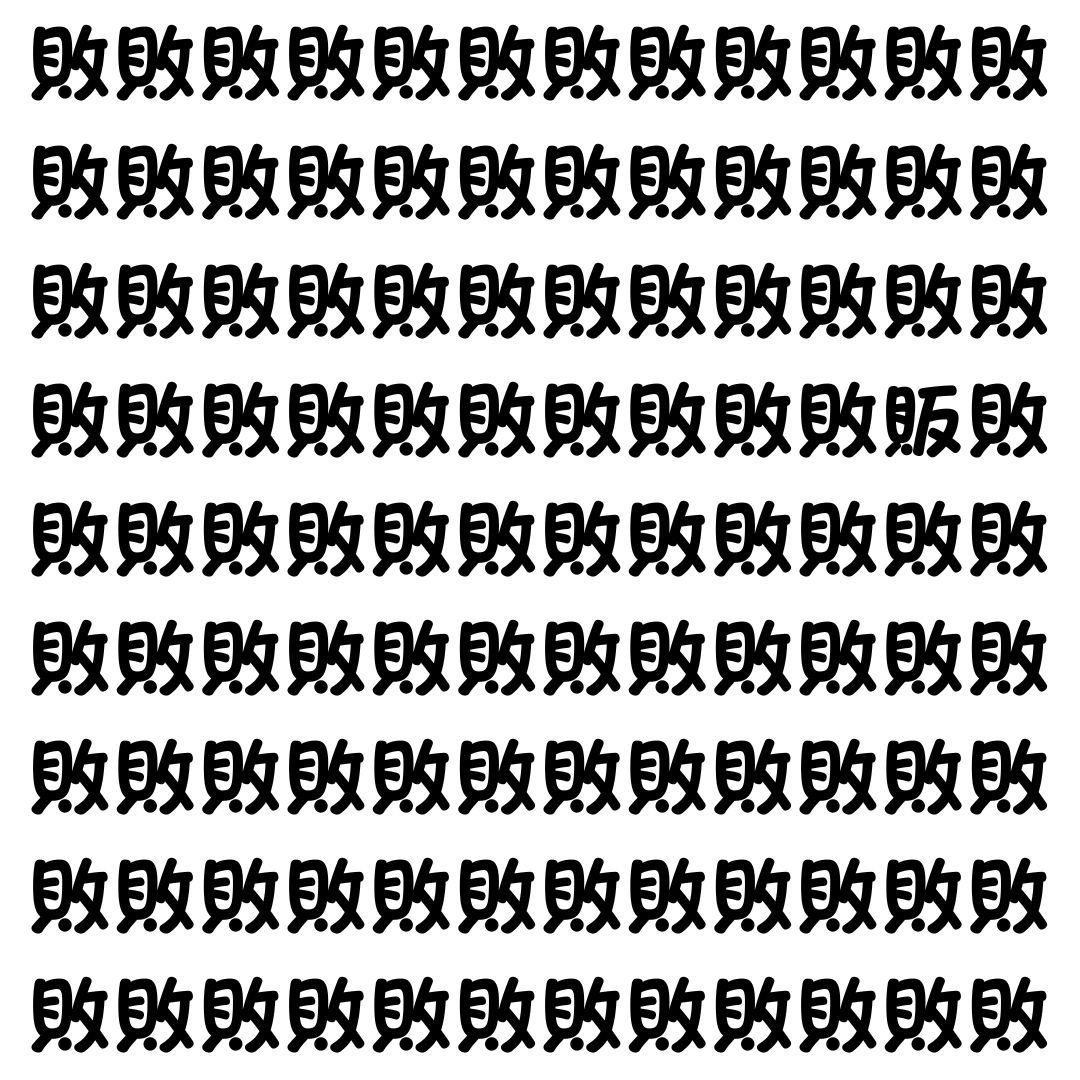 【漢字探し】ずらっと並んだ「敗」の中にまぎれた別の漢字一文字は？