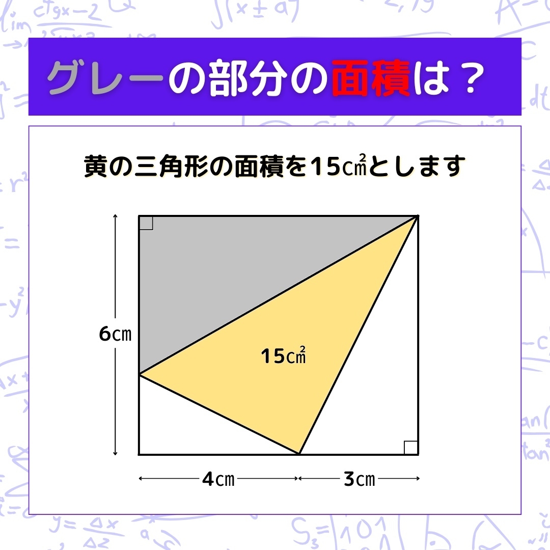 【図形問題】グレーの部分の面積を求めよ！＜Vol.250＞