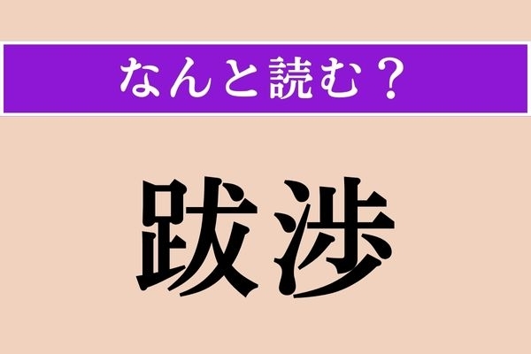 【難読漢字】「跋渉」正しい読み方は？「山谷を跋渉する」などと使います