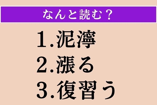 【難読漢字】「泥濘」「漲る」「復習う」読める？
