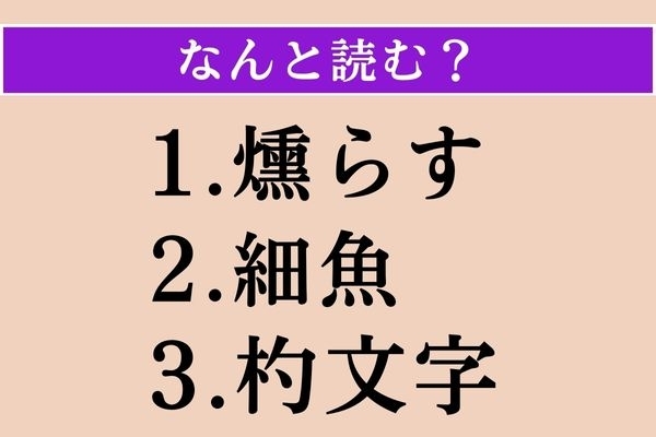 【難読漢字】「燻らす」「細魚」「杓文字」読める？