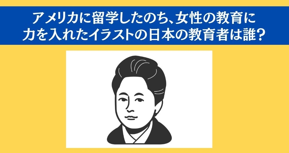 大人ならわかる？ 小学校の「社会」問題＜Vol.8＞