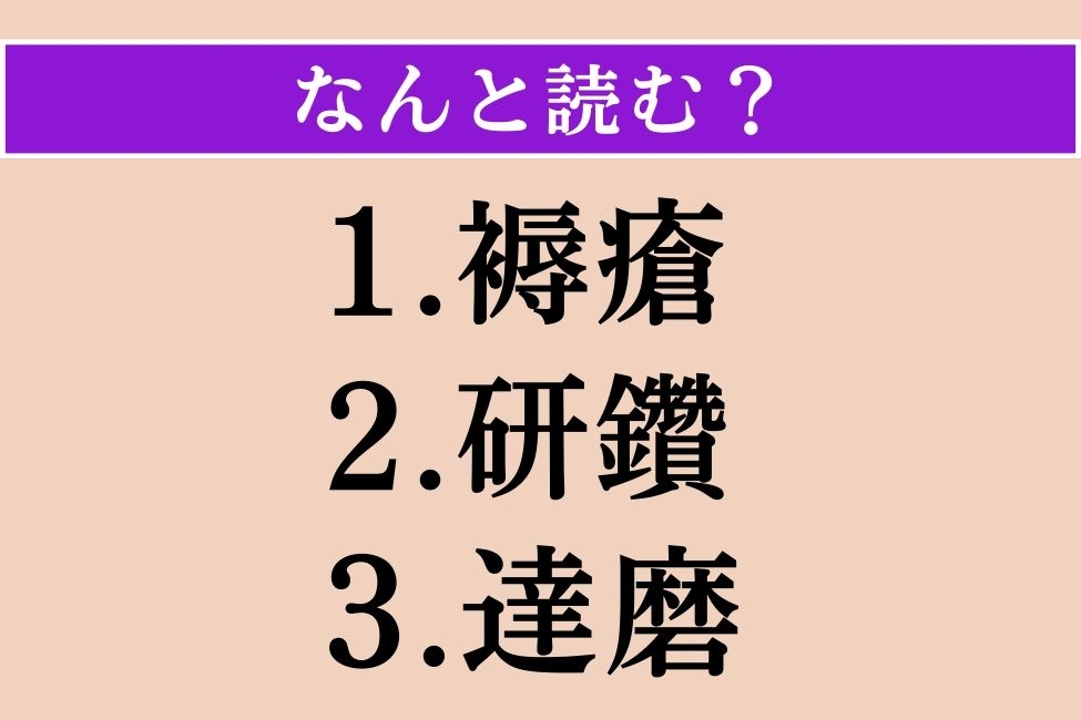 【難読漢字】「褥瘡」「研鑽」「達磨」読める？