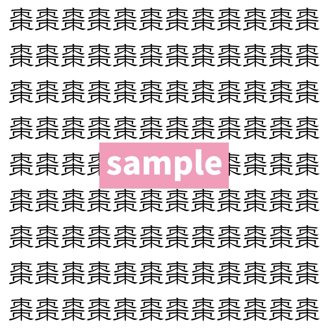 【漢字探し】ずらっと並んだ「棗」の中にまぎれた別の漢字一文字は？