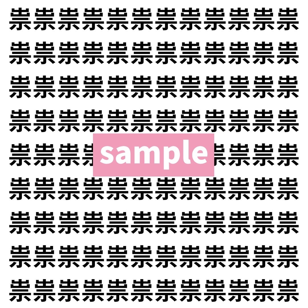 【漢字探し】ずらっと並んだ「祟」の中にまぎれた別の漢字一文字は？
